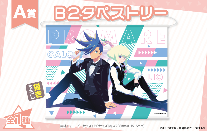 アニメイト通販「くじメイト」から映画『プロメア』のオンラインくじが