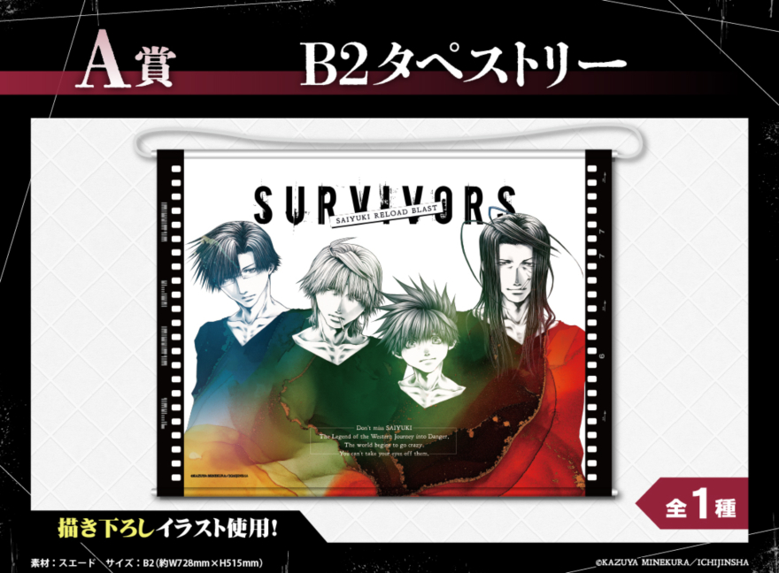 アニメイト通販「くじメイト」から『最遊記RELOAD BLAST』のオンライン