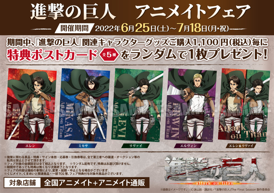 TVアニメ『進撃の巨人』の新規描き下ろしイラストを使用したグッズが
