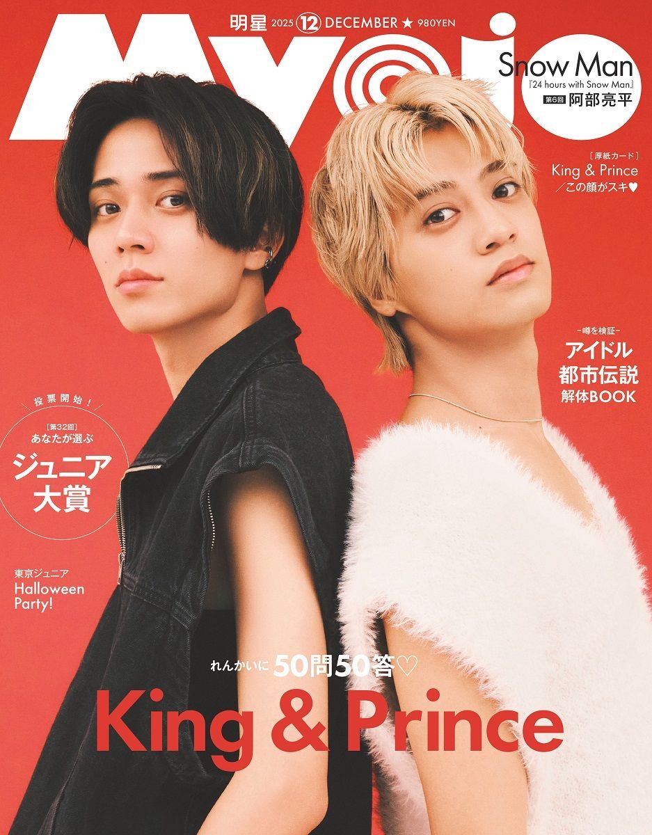 Myojo (ミョウジョウ) 2025年12月号 【W表紙&巻頭】 King & Prince
