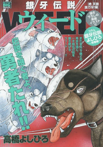 未開封 高橋よしひろスペシャル 銀牙伝説ウィード 銀牙 流れ星銀 福袋 銀牙