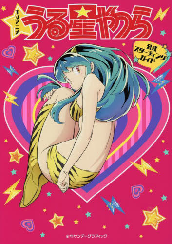 TVアニメ うる星やつら 公式スターティングガイド 高橋留美子 うる星