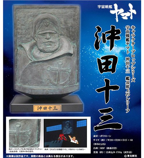 キャラクタープロップ 宇宙戦艦ヤマト 沖田十三 艦長席上のレリーフ