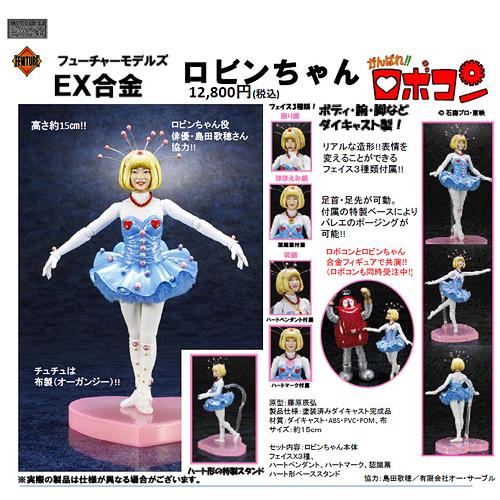 フューチャーモデルズ EX合金 ロビンちゃん (塗装済みダイキャスト完成