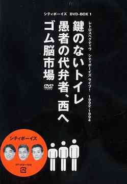 DVD シティボーイズ DVD-BOX(1) シティボーイズ シティボーイズDVD-BOX