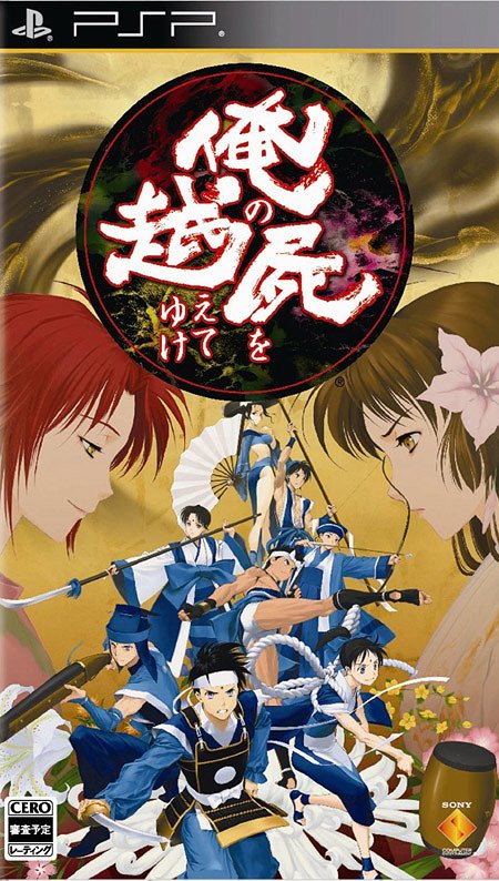 非売品】俺の屍を越えてゆけ PSP B2 サイズ ポスター 画像ギャラリー