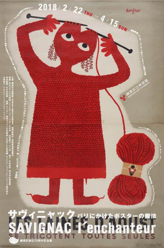練馬区独立70周年記念展 サヴィニャック パリにかけたポスターの魔法
