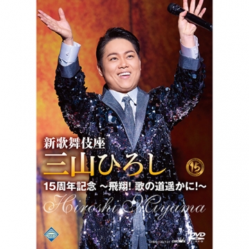 新歌舞伎座 三山ひろし15周年記念 ～飛翔！ 歌の道遥かに！～ DVD 全2