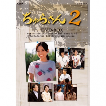 連続テレビ小説 ちゅらさん2 DVD-BOX 全3枚｜国内ドラマ｜DVD