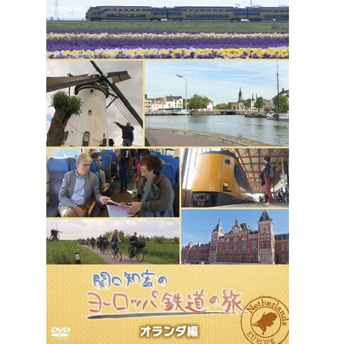 関口知宏のヨーロッパ鉄道の旅 オランダ編｜自然・紀行｜DVD