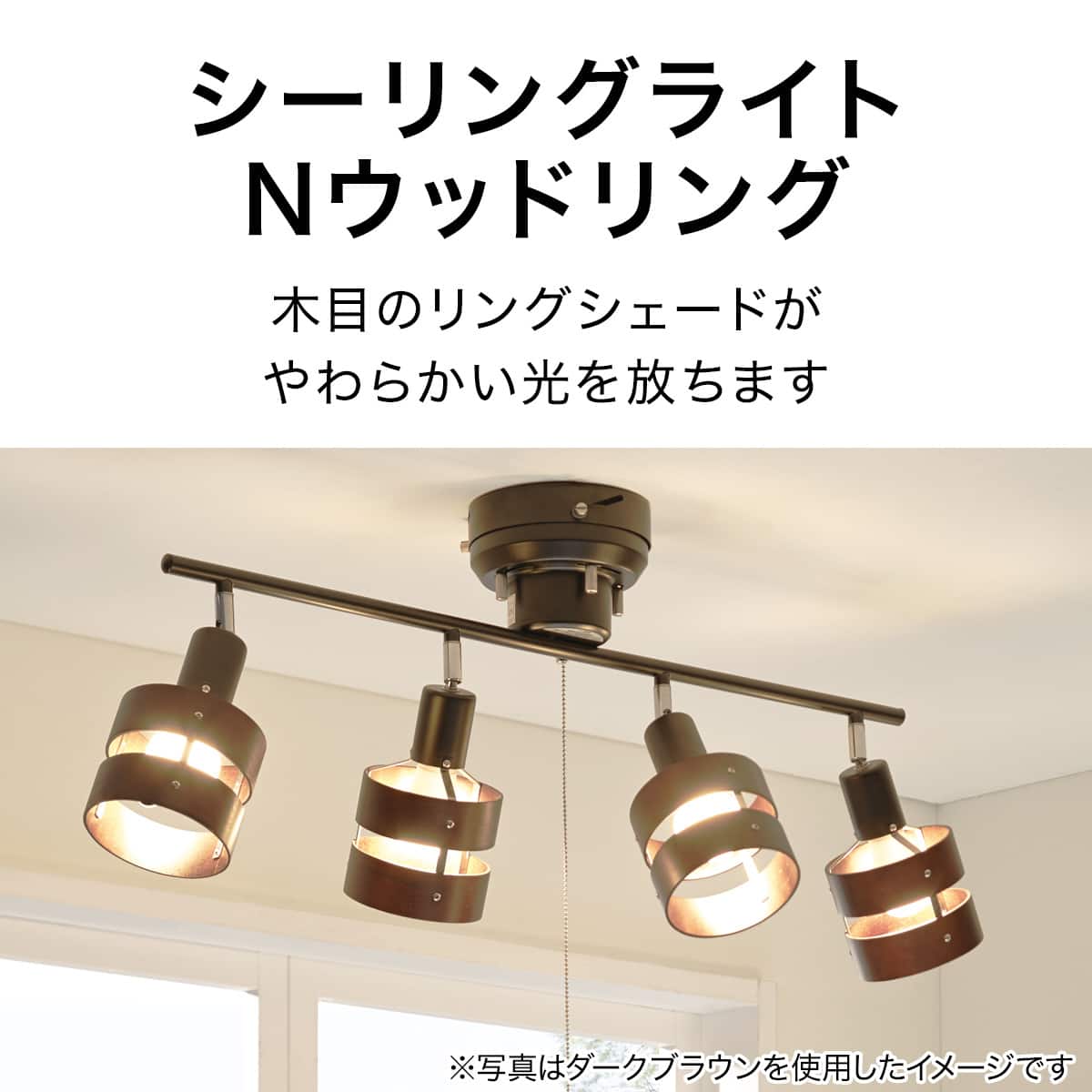 シーリングライト Nウッドリング(P-4NA) | ニトリネット【公式】 家具