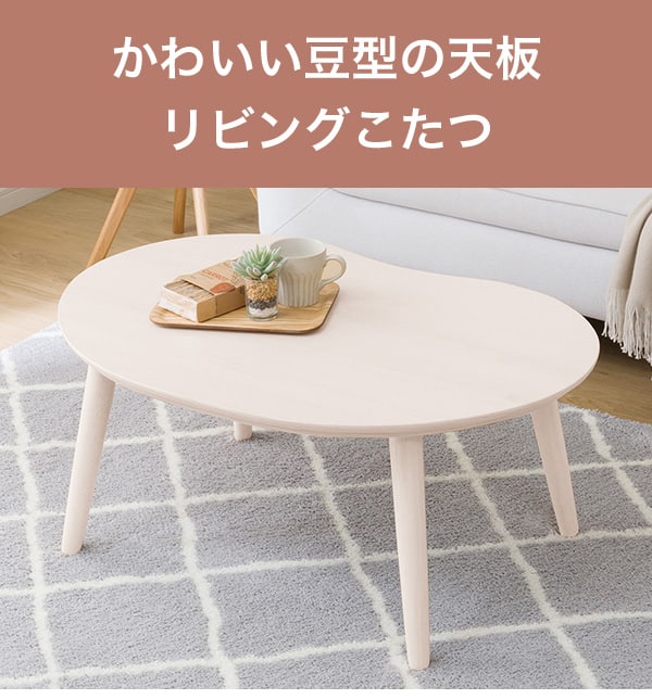 ニトリ 豆型こたつ 【公式通販】