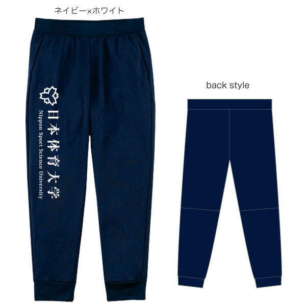 ドライスウェットパンツD（N）漢字ロゴ入り | 日本体育大学キャンパス
