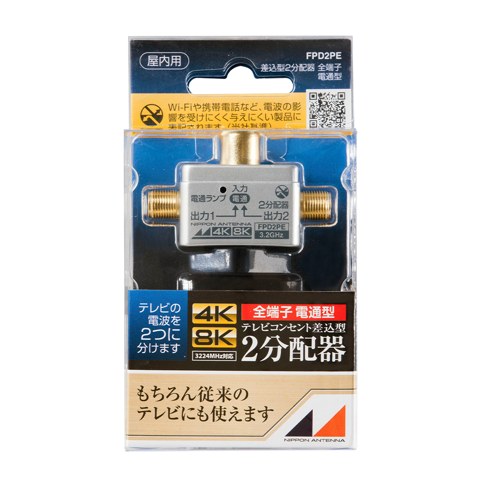 3.2GHz対応 屋内用2分配器 FPD2PE: テレビ受信用機器 | 日本アンテナ