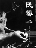 民藝』11月号（791号）「特集 多々納弘光と出西窯」 | 日本民藝協会