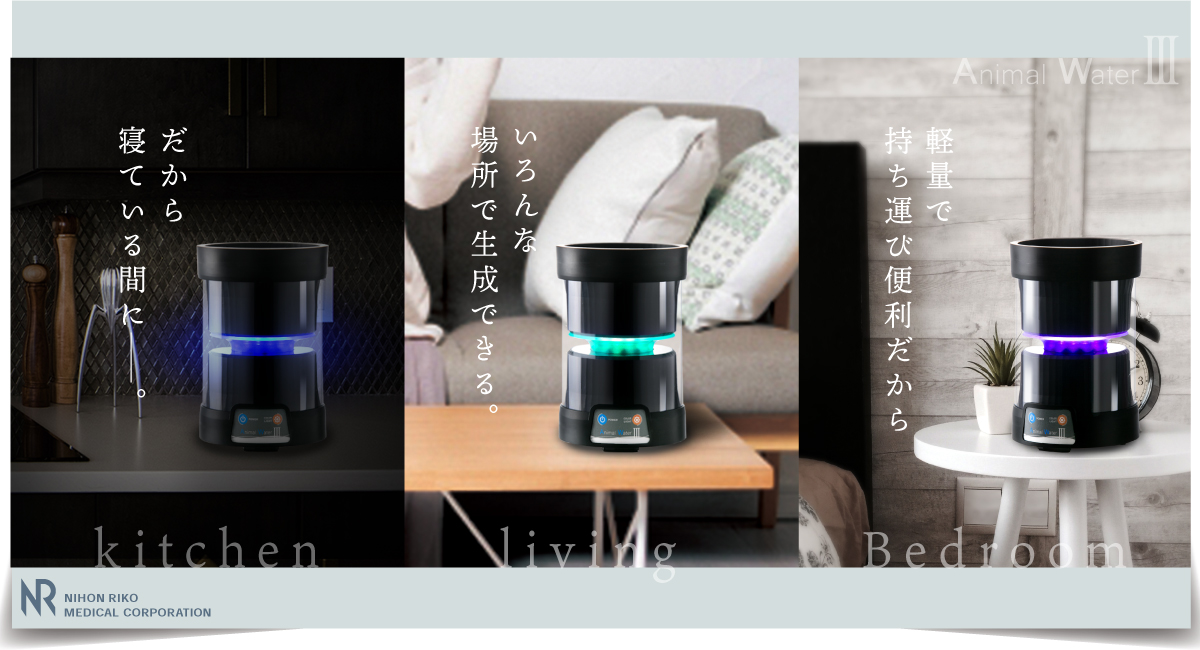 アニマルウォーターⅢ｜株式会社日本理工医学研究所