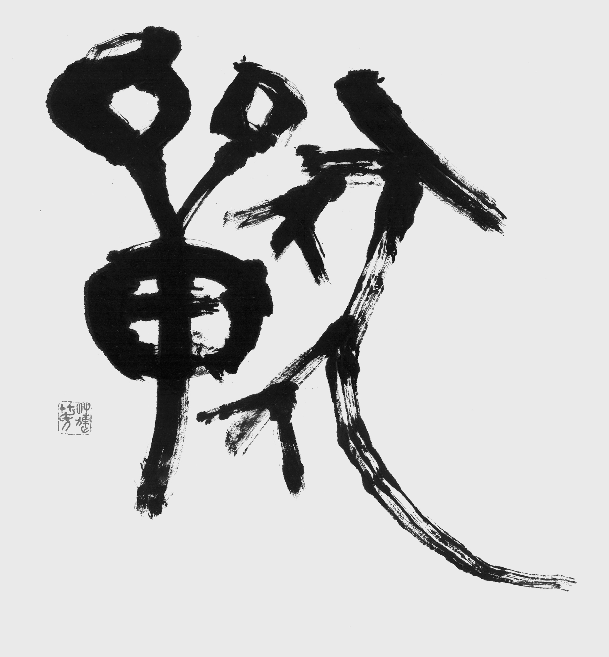 漢字の書道作品 祓 書道作品のご依頼｜漢字二文字「無敵」習字