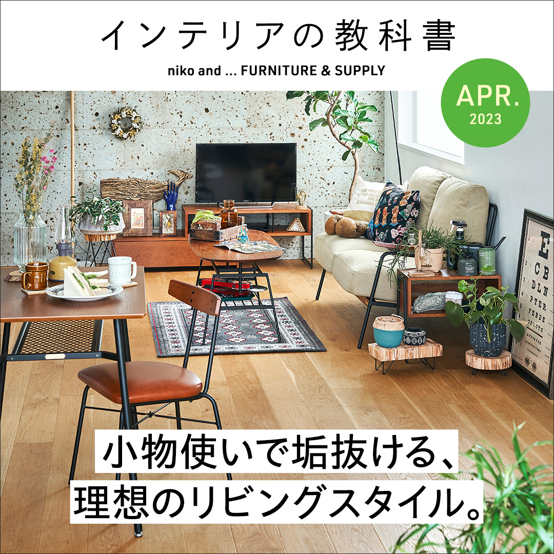 ニコアンド テレビボード 無垢で無骨。niko andのクラフトマン