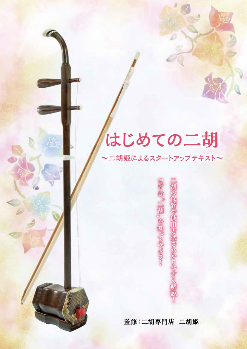 蘇州紅木の二胡 初心者セット