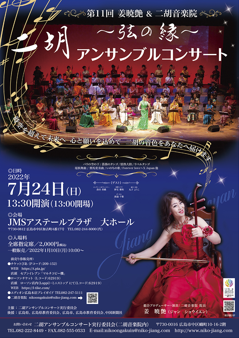 二胡奏者姜 暁艶（ジャン ショウイェン）｜二胡コンサート