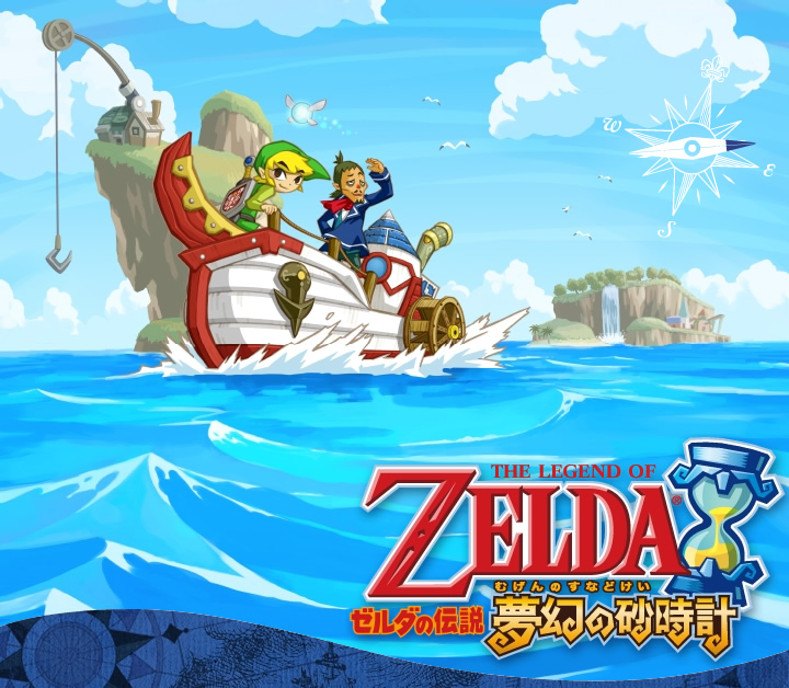 ゼルダの伝説 夢幻の砂時計