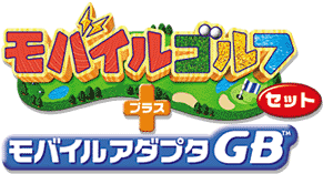 モバイルゴルフ