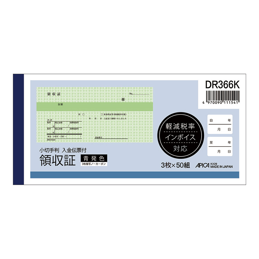領収証（入金伝票付き） 軽減税率対応 小切手判 青発色 ノーカーボン3