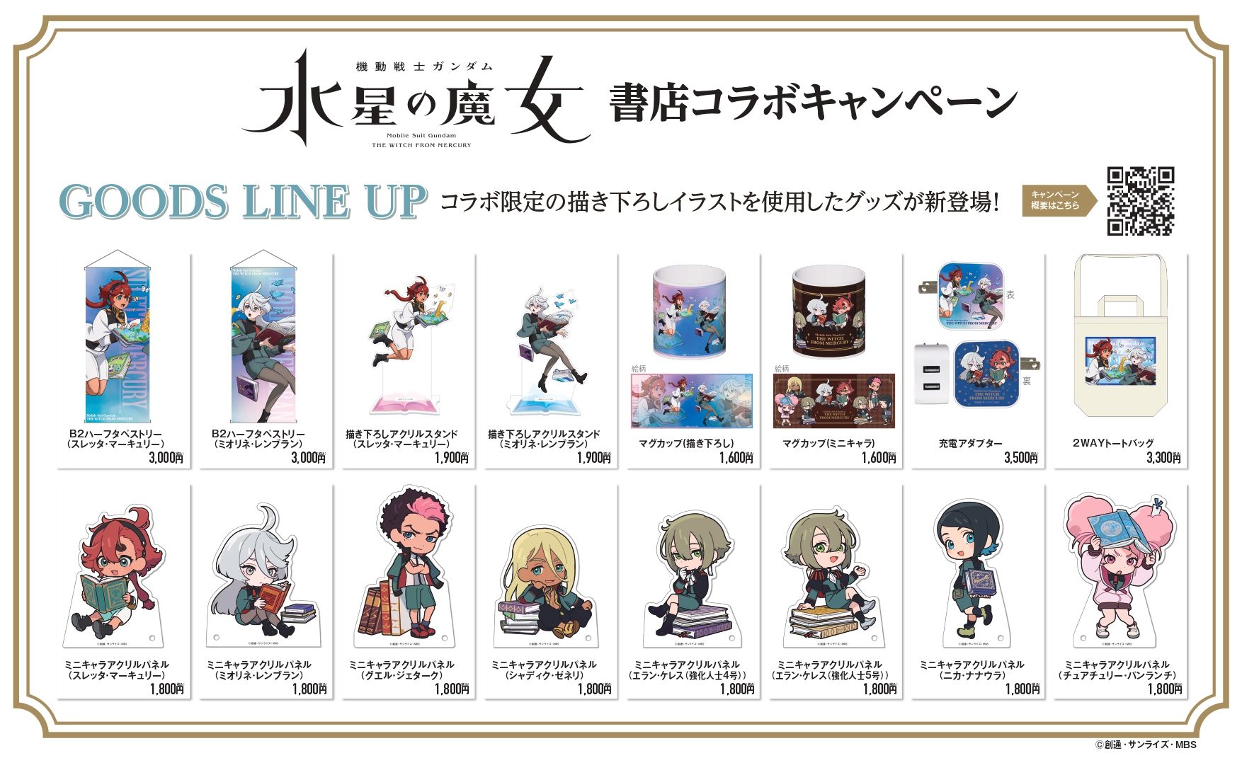 日販と『機動戦士ガンダム 水星の魔女』がコラボ！8月4日より、全国約