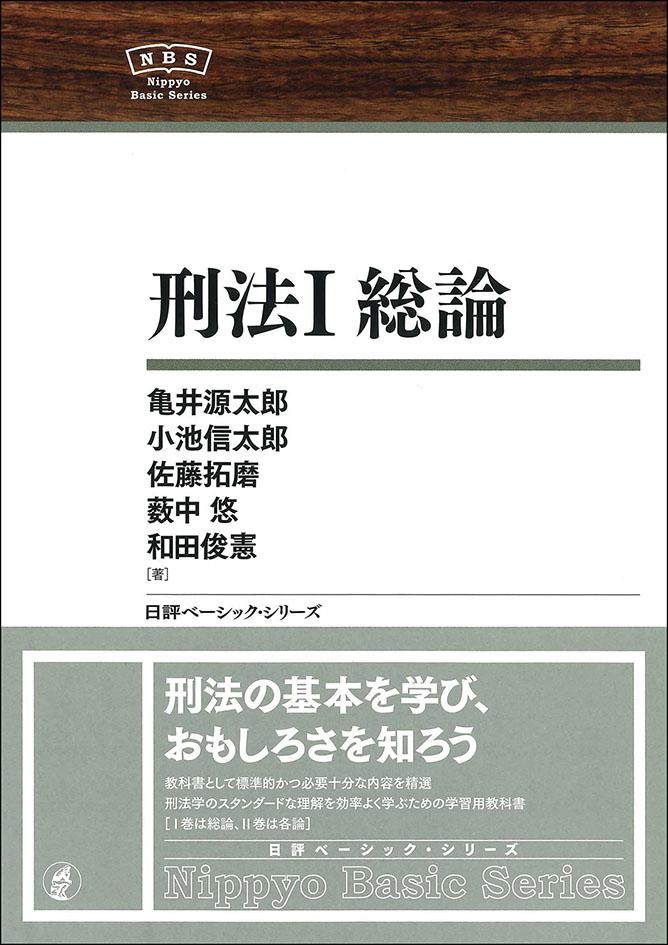 刑法1 総論｜日本評論社