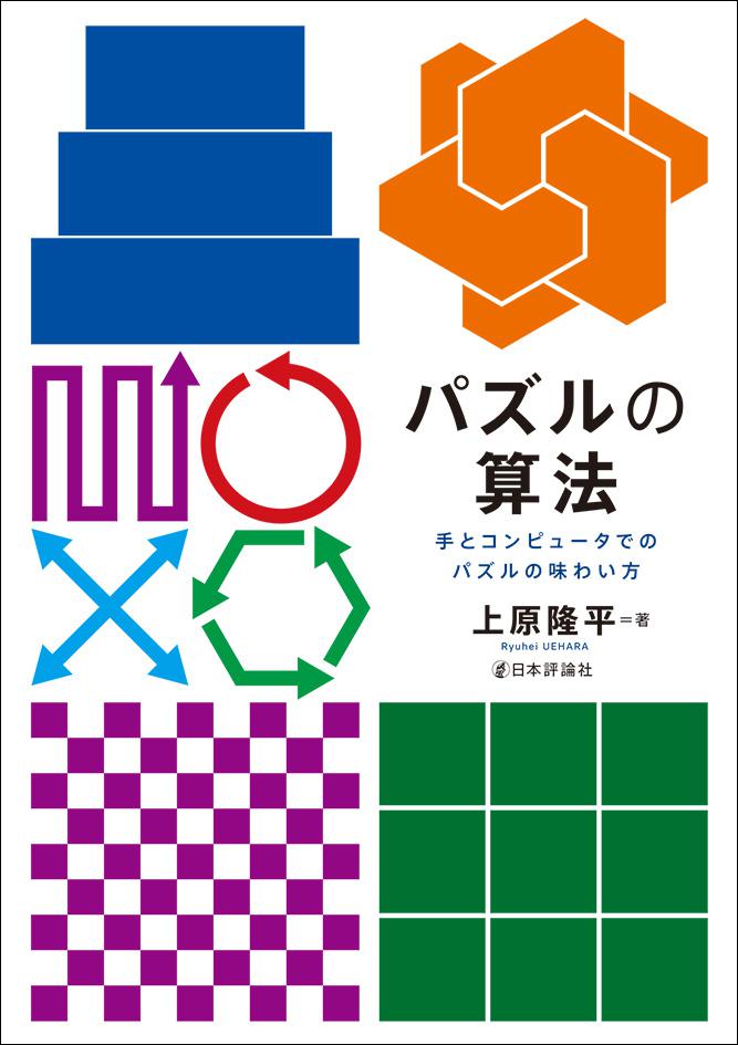 パズルの算法｜日本評論社