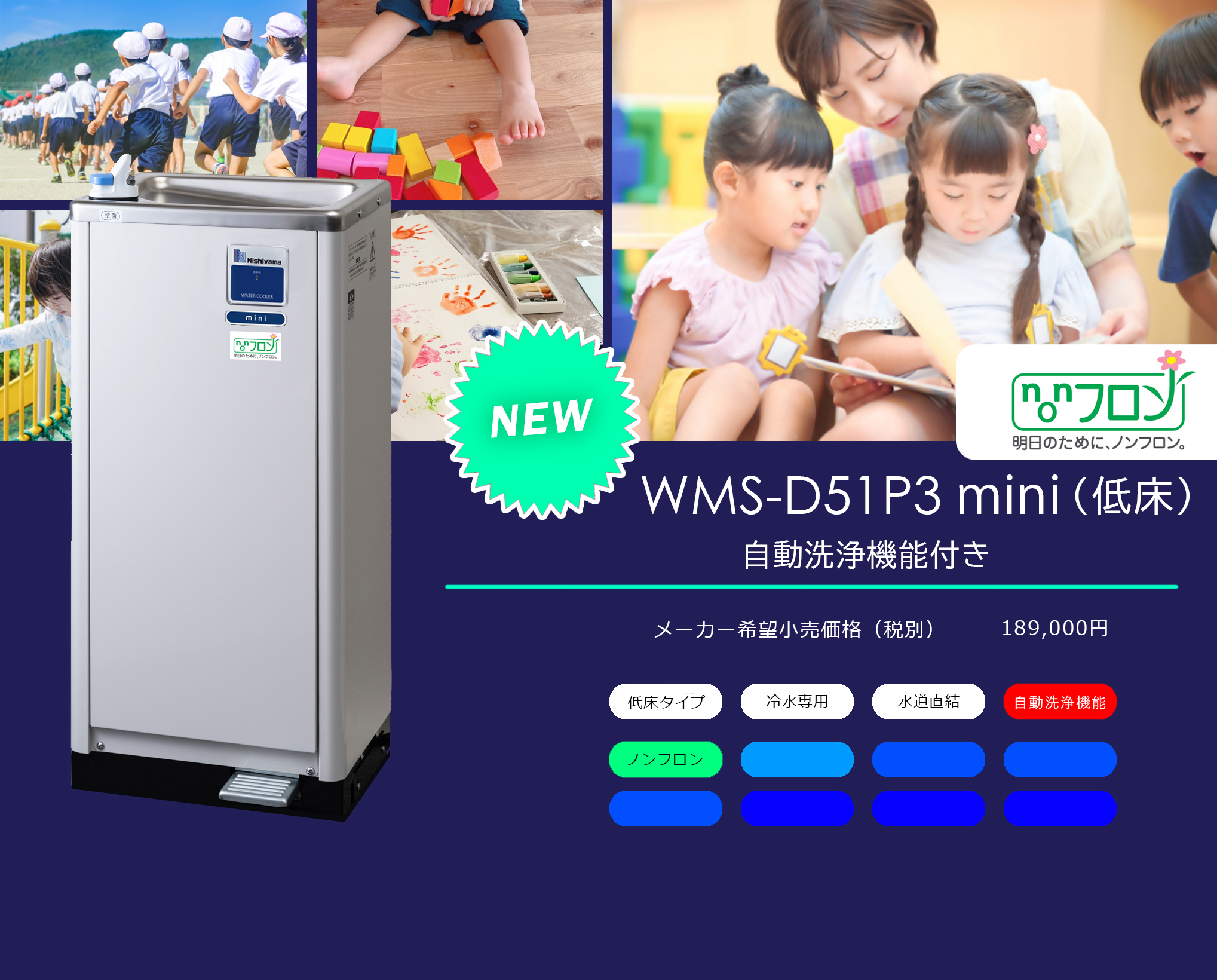 水道直結式、床置きタイプの冷水機（自動洗浄機能付き）（WMS-51P2