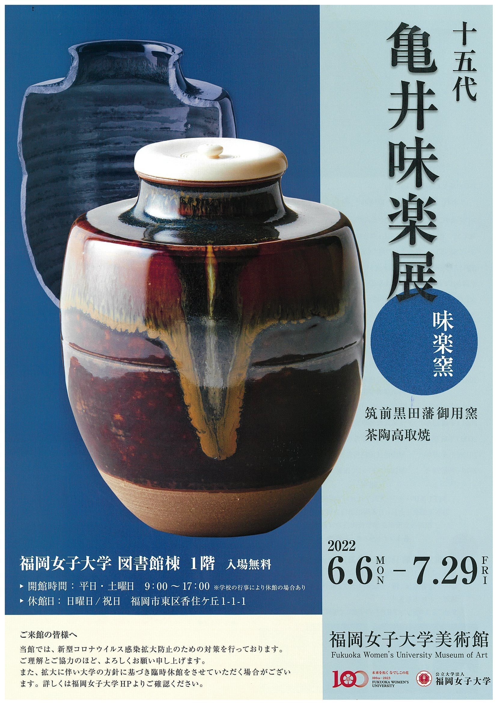 十五代亀井味楽展 2022年6月6日(月) 〜 2022年7月29日(金) | 福岡