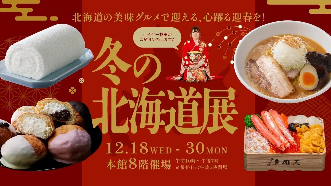 冬の北海道展 2024年12月18日(水) 〜 2024年12月30日(月) | 福岡