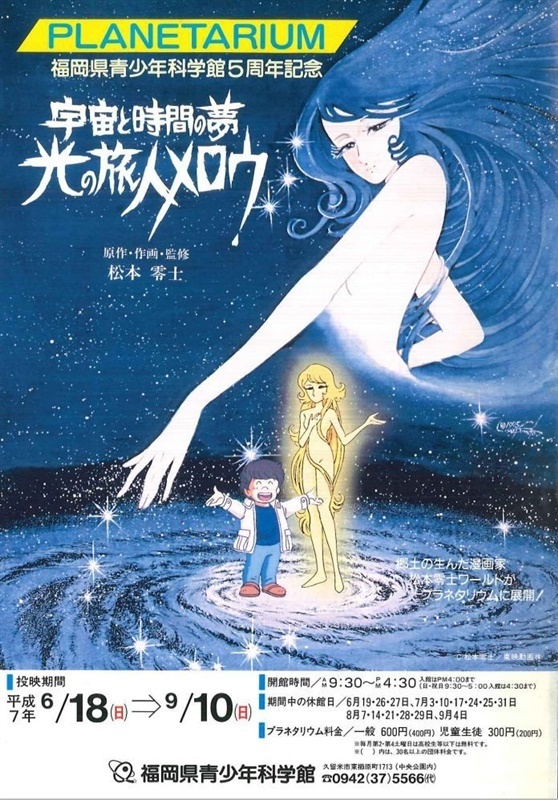 1995年に上映された松本零士さん作のアニメ「光の旅人メロウ」の