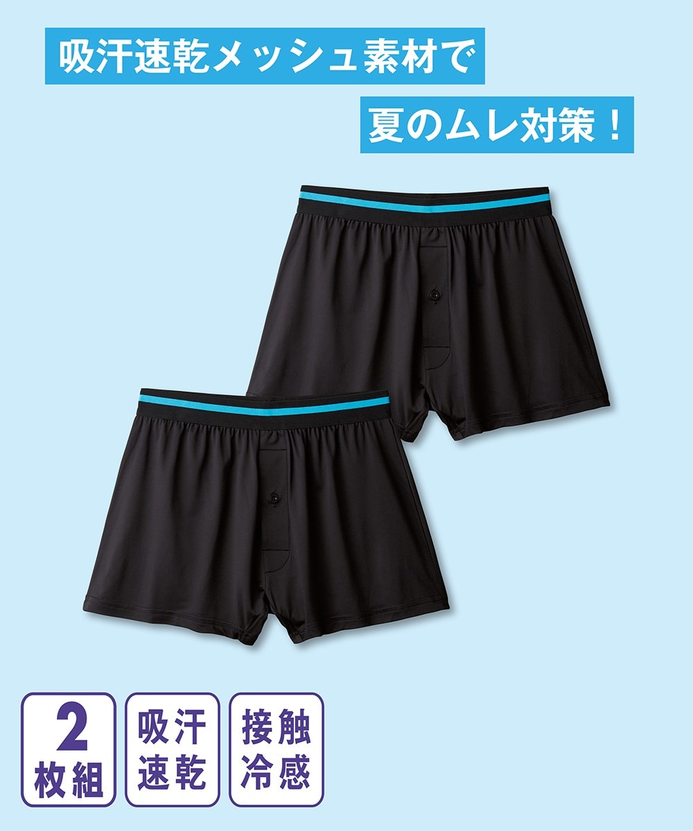 吸汗速乾メッシュトランクス2枚組 通販【ニッセン】