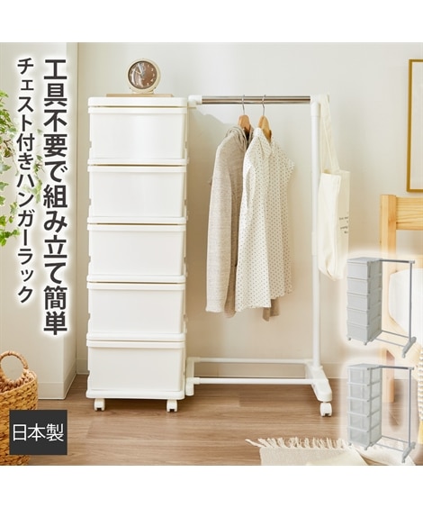 日本製】工具不要の樹脂チェスト付きハンガーラック 通販【ニッセン】