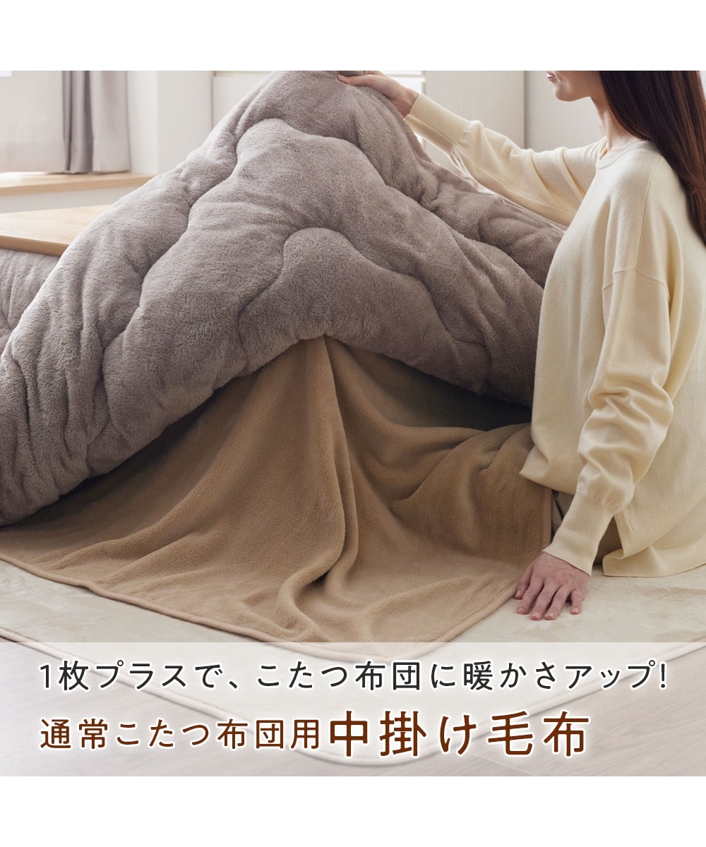 マイクロファイバーふんわり通常こたつ用中掛け毛布【FUWAme】 通販