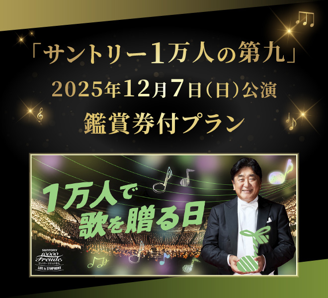 サントリー1万人の第九」公演鑑賞券付プラン - tabiwaトラベル