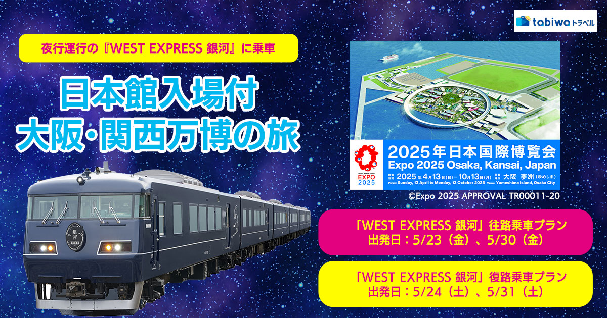 夜行運行の『WEST EXPRESS 銀河』に乗車 日本館入場付大阪・関西万博の