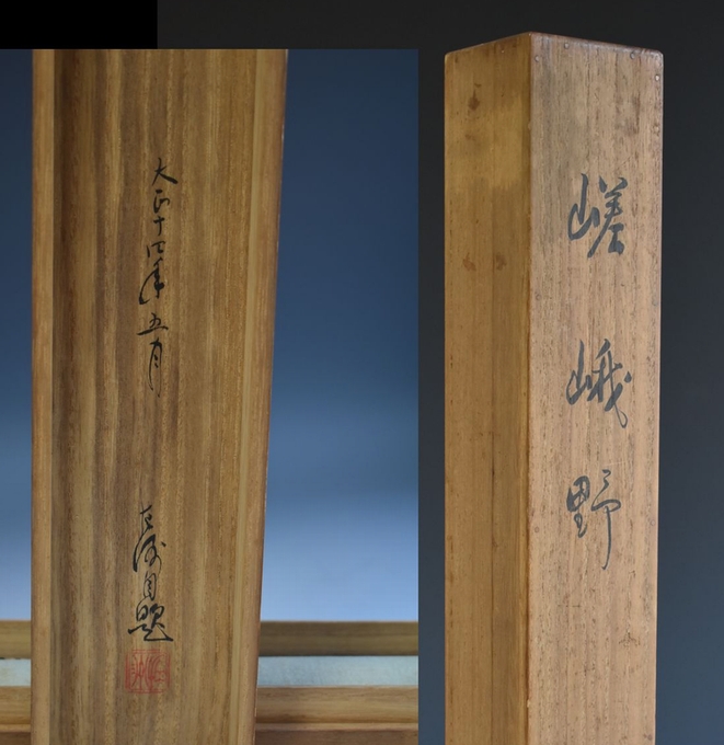 中村左洲の掛軸「嵯峨野」の販売｜掛軸の販売と買取は、「小川処堂