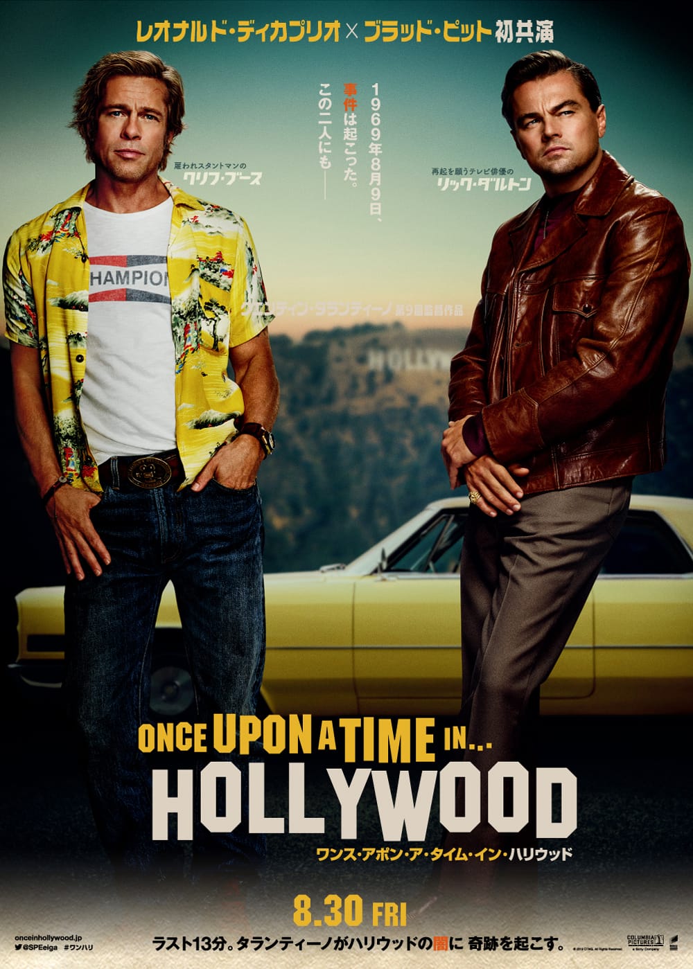 映画『ワンス・アポン・ア・タイム・イン・ハリウッド』公開記念