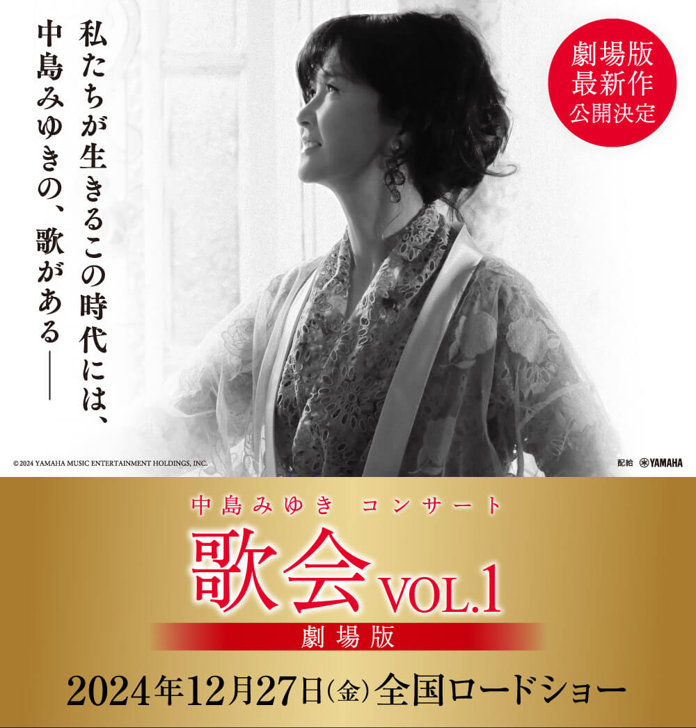 ☆中島みゆき「歌会 VOL.1」パネル展 当選 クリアファイル付き☆