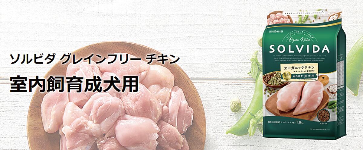 ソルビダ 】グレインフリー チキン 室内飼育成犬用 Solvida adult