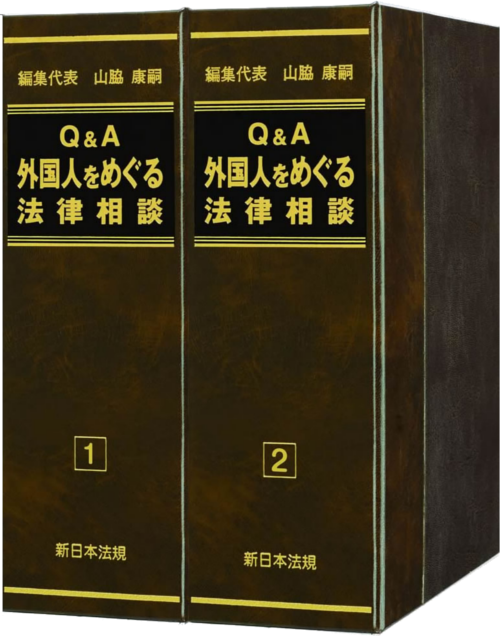 詳説 入管法と外国人労務管理・監査の実務－入管・労働法令、内部審査
