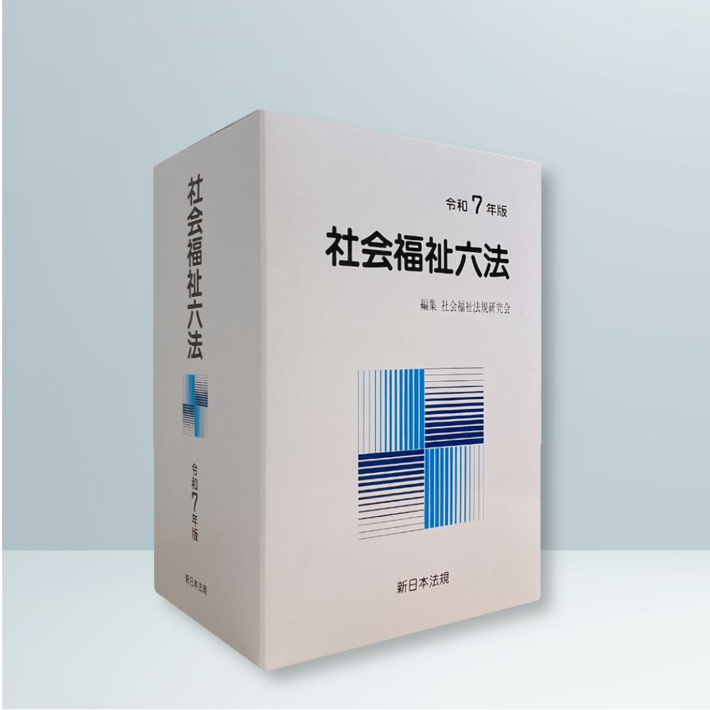 社会福祉六法 令和7年版｜商品を探す | 新日本法規WEBサイト
