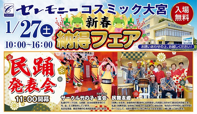 コスミック大宮 納得フェア 開催のお知らせ ｜葬儀｜お葬式｜セレモニー