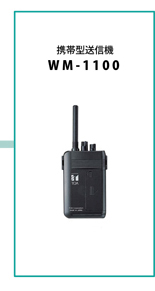 WM-1100】TOA 300MHz 携帯型送信機 ツーピース型 [サウンドショップ