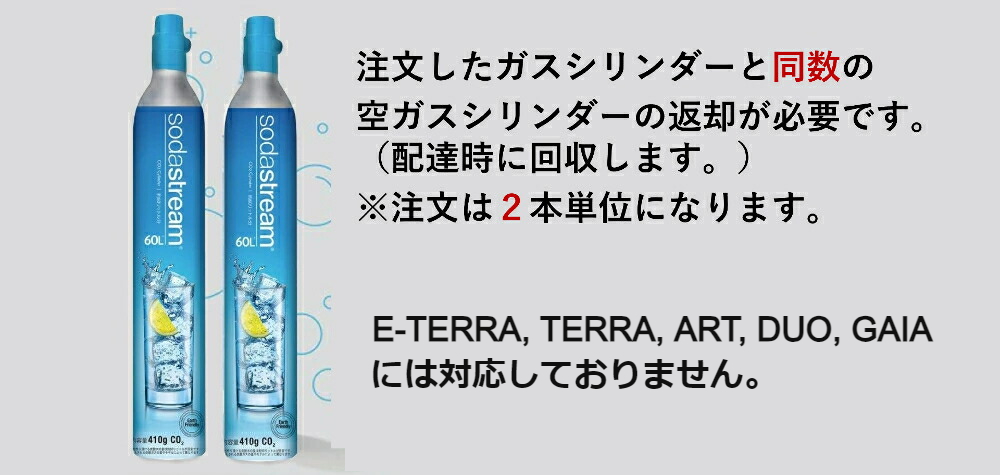 ソーダストリーム SodaStream / 【交換用】ガスシリンダー 60L×2本セット