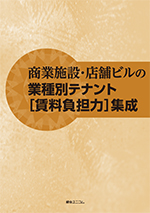 商業施設・店舗ビルの業種別テナント［賃料負担力］集成