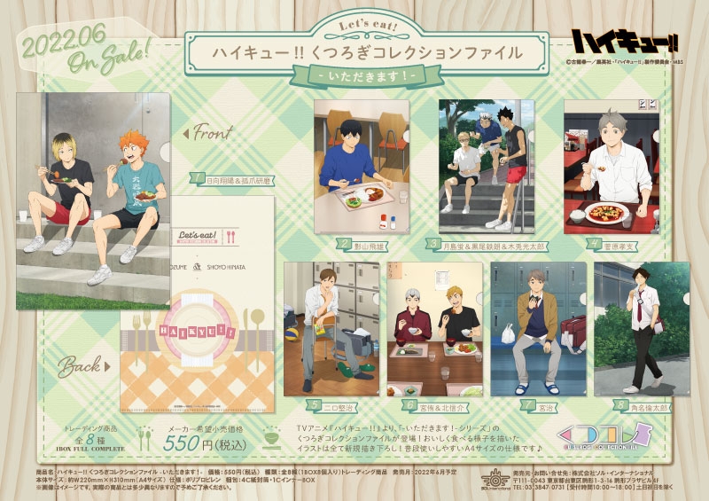 ハイキュー!!くつろぎコレクションファイル全8種 商品紹介 | 株式会社